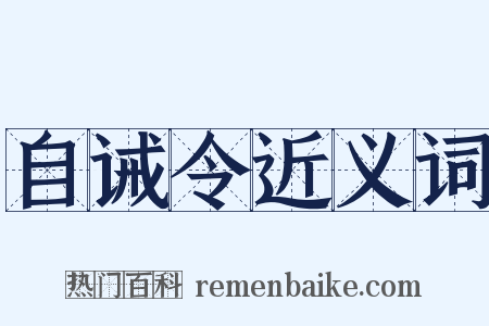 自诫令近义词是什么意思的图片